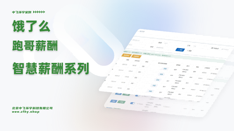 智慧薪酬解决方案